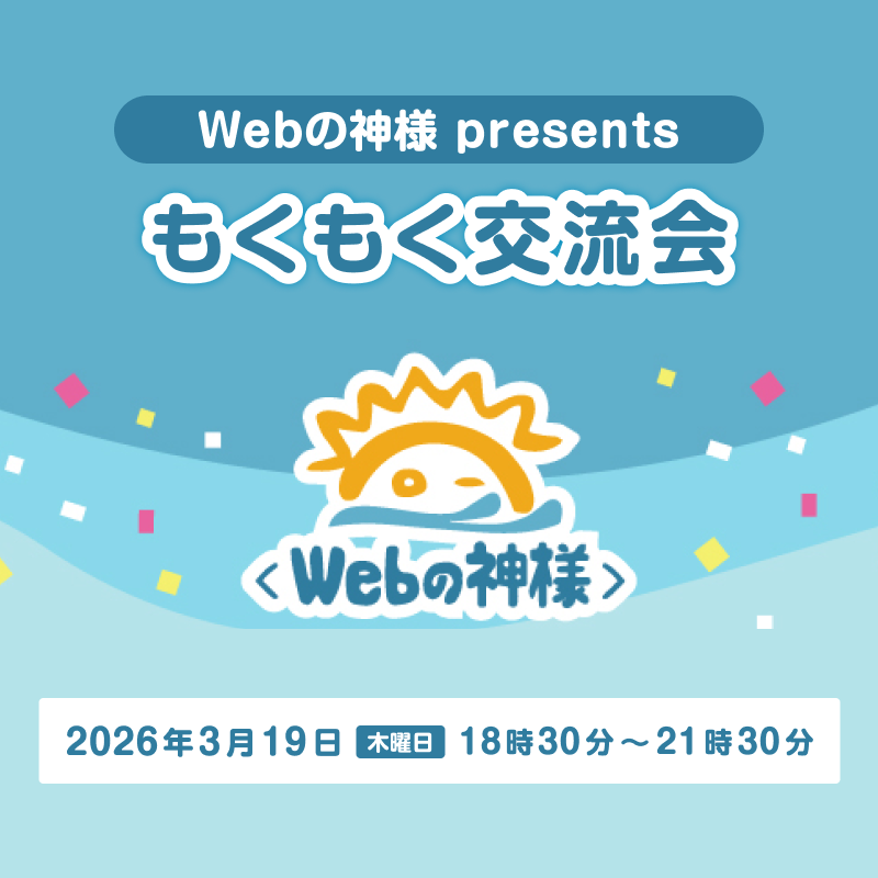 webgodweb's tweet photo. 🎉祝5万人＆更新再開！イベント開催のお知らせ🎉

この度、2つのリアルイベントを開催します！！
チャンネル登録者様5万人記念をお祝いできていなかったのもあって、長い間ご無沙汰してしまった視聴者の皆様と、改めて交流できる機会を設けてみました。
ご都合の良い方はぜひともご参加いただければ幸いです！

👩‍🏫どちらもWebの神様ナビゲーターのなつこが参加します！

① Webの神様 presents もくもく交流会（定員：先着30名様）
日時：2026年3月19日（木）18時30分〜21時30分

同じ場所に集まって、各自の仕事や学習などの作業を黙々と進める「もくもく会」と、参加者同士の交流を兼ねた「もくもく交流会」です！
所要時間は3時間を予定していて、みっちり作業に没頭する「もくもくタイム」と、飲食しながら参加者同士の交流を深める「交流タイム」を設けます。
Webの神様ナビゲーターなつこも参加しますので、交流タイムにお話ししたり、この機会にぜひ聞きたい！という質問や相談なども大歓迎です！
飲みものと軽食もこちらで用意しますが、各自持ち込みいただくのもOKです。皆様の作業も交流もはかどる時間になれば嬉しいです！

👉イベント詳細＆お申し込みはこちら
https://t.co/c3sJoUW7br

② Webの神様 presents 懇親パーティー（定員：先着9名様）
日時：2026年3月17日（火）20時〜22時頃（予定）
場所：渋谷駅周辺の飲食店（会場手配中のため、決まり次第すぐにご連絡いたします）

渋谷の良い感じの場所（？）でコース料理とお酒を嗜みながら、じっくり交流を深めましょうの会です。
学習をはじめたばかりの方、Web業界でお仕事をしている方など、視聴者様であればどなたでも大歓迎です！
総勢10名様までの少人数で、お互いに交流を深めたい方はぜひご参加ください。
Webの神様ナビゲーターなつこも参加の上、参加者の皆様とお一人ずつお話できる時間の余裕もありますので、直接質問したいことや相談したいことがあれば、この場で遠慮なく聞いてください！
（※本人が酔っ払いすぎていると、フワッとした返答しか得られない可能性もあります…）

👉イベント詳細＆お申し込みはこちら
https://t.co/60LiGNOj24