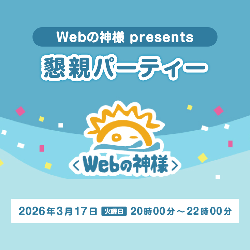 webgodweb's tweet photo. 🎉祝5万人＆更新再開！イベント開催のお知らせ🎉

この度、2つのリアルイベントを開催します！！
チャンネル登録者様5万人記念をお祝いできていなかったのもあって、長い間ご無沙汰してしまった視聴者の皆様と、改めて交流できる機会を設けてみました。
ご都合の良い方はぜひともご参加いただければ幸いです！

👩‍🏫どちらもWebの神様ナビゲーターのなつこが参加します！

① Webの神様 presents もくもく交流会（定員：先着30名様）
日時：2026年3月19日（木）18時30分〜21時30分

同じ場所に集まって、各自の仕事や学習などの作業を黙々と進める「もくもく会」と、参加者同士の交流を兼ねた「もくもく交流会」です！
所要時間は3時間を予定していて、みっちり作業に没頭する「もくもくタイム」と、飲食しながら参加者同士の交流を深める「交流タイム」を設けます。
Webの神様ナビゲーターなつこも参加しますので、交流タイムにお話ししたり、この機会にぜひ聞きたい！という質問や相談なども大歓迎です！
飲みものと軽食もこちらで用意しますが、各自持ち込みいただくのもOKです。皆様の作業も交流もはかどる時間になれば嬉しいです！

👉イベント詳細＆お申し込みはこちら
https://t.co/c3sJoUW7br

② Webの神様 presents 懇親パーティー（定員：先着9名様）
日時：2026年3月17日（火）20時〜22時頃（予定）
場所：渋谷駅周辺の飲食店（会場手配中のため、決まり次第すぐにご連絡いたします）

渋谷の良い感じの場所（？）でコース料理とお酒を嗜みながら、じっくり交流を深めましょうの会です。
学習をはじめたばかりの方、Web業界でお仕事をしている方など、視聴者様であればどなたでも大歓迎です！
総勢10名様までの少人数で、お互いに交流を深めたい方はぜひご参加ください。
Webの神様ナビゲーターなつこも参加の上、参加者の皆様とお一人ずつお話できる時間の余裕もありますので、直接質問したいことや相談したいことがあれば、この場で遠慮なく聞いてください！
（※本人が酔っ払いすぎていると、フワッとした返答しか得られない可能性もあります…）

👉イベント詳細＆お申し込みはこちら
https://t.co/60LiGNOj24