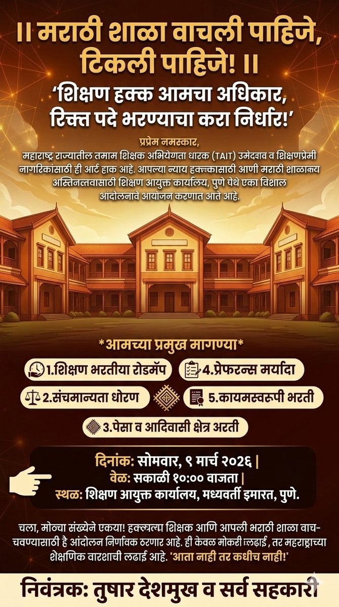 #पुणे_आंदोलन
#शिक्षकभरती आता घोषणा नाही निर्णय हवा 
<a href="/dadajibhuse/">Dadaji Bhuse</a> महोदय, परीक्षा होऊन अनेक महिने झाले तरी शिक्षक भरतीबाबत ठोस निर्णय नाही.
स्थानिक प्रशासनाकडुन संचमान्यता अद्यापही पूर्णत्वास नाही
फक्त घोषणा नाही स्पष्ट रोडमॅप द्या आणि रिक्त पदांची भरती तात्काळ करा.
#tait #mpsc