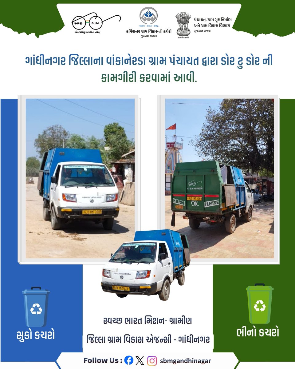જિલ્લા ગ્રામ વિકાસ એજન્સી - ગાંધીનગર
#SHS2025 #swachhotsav #Swachhtahiseva2025 @cmogujarat @gujarat.information @sbm_gujarat @crd_gujarat @info_gandhinagar_gog @swachhbharatmission @collectorofficegnr
@ddo_gandhinagar @sbmgraminf2 _gujarat