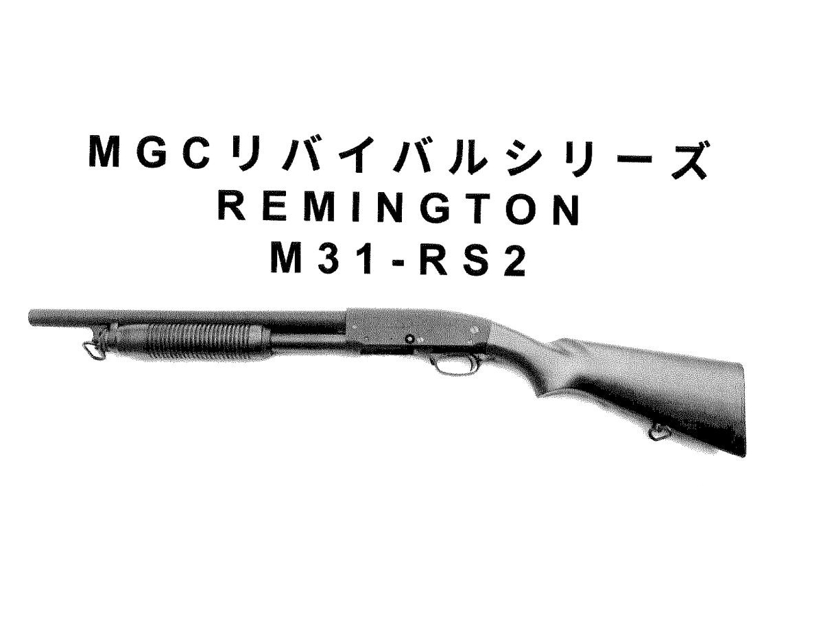 MGC レミントンM31RS2 ショットガン　メタルストック　モデルガン 新商品情報】CAW/MULE MGCリバイバルモデル レミントン M31 RS2