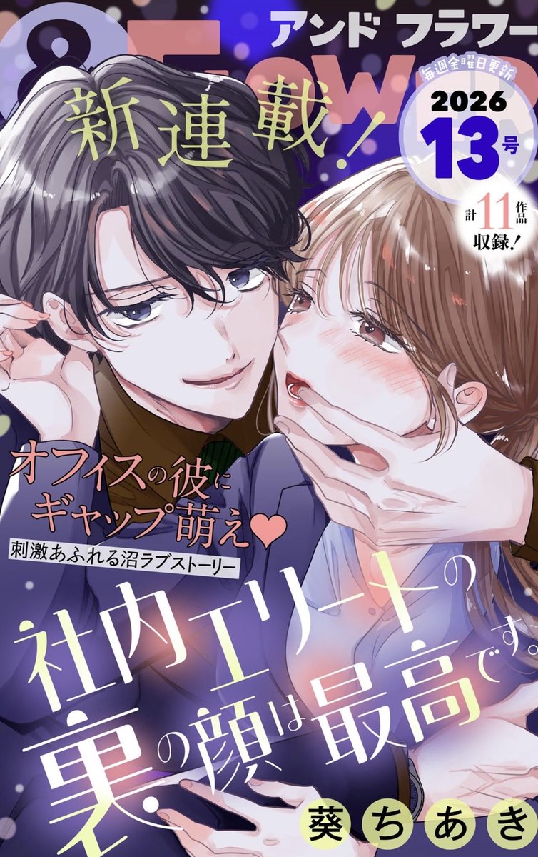 ＆Flower13号にて『#社内エリートの裏の顔は最高です。』という新連載をはじめさせていただいてます🙇‍♀️
ありがたく表紙を飾らせていただきました🙌🏻
アラサーのちょっと拗らせ主人公と
二面性ヒーローです☺️

お楽しみいただければ嬉しいです！

csbs.shogakukan.co.jp/andflower
