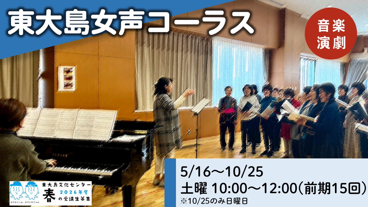 【🌸春の講座2026🌸】

■東大島女声コーラス

豊かな表現力・歌唱力を身につけながら、コーラスを楽しみます。
10月25日 (日)は江東区民合唱祭（会場；江東区文化センター）に出演します。

kcf.or.jp/higashiojima/k…