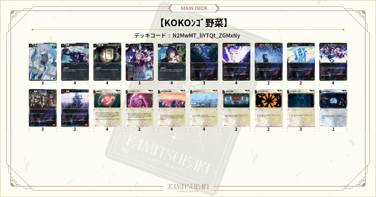【KOKOンゴ野菜】改善。対人戦を経て、やさぐれが籠もってまth。今度来る《イマジナリーハート》をどうぶちかますかは検討中です。の投稿画像