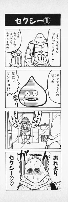 ステテコといえばサンチョ 