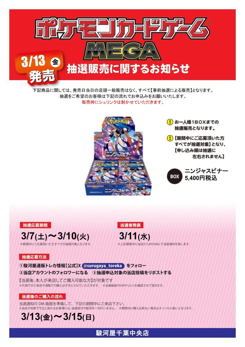 #ポケモンカードゲーム MEGA ニンジャスピナー 抽選販売

応募期間 3/7(土)～ 3/10(火)

参加方法
①駿河屋通販トレカ情報（<a href="/surugaya_toreka/">駿河屋通販トレカ情報【公式】</a>）をフォロー
②当店(<a href="/ek_chiba_center/">駿河屋 千葉中央店</a>)をフォロー
③本投稿をリポスト
当選者発表日にDMを開放されていない場合当選無効です

#駿河屋千葉中央店
#ポケカ