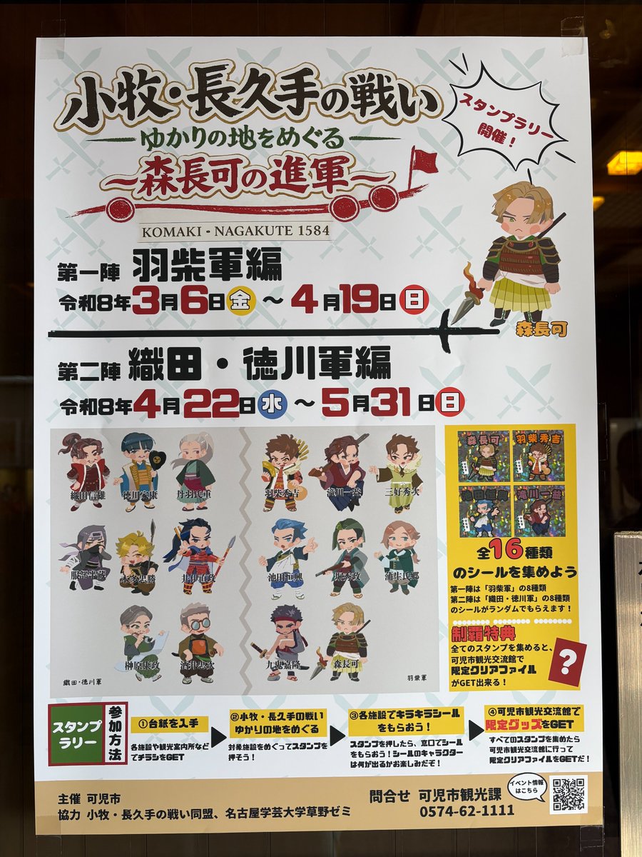 iwasakijo's tweet photo. 小牧・長久手の戦い ゆかりの地をめぐる
　～森長可の進軍～スタンプラリー開催中です⭐

スタンプ集めながら、各施設でキラキラシールをゲットできます！
スタンプを全部集めると可児市観光交流館で限定グッズももらえます✨

ぜひチャレンジしてみてください🏯⚔

#岩崎城 #小牧・長久手の戦い https://t.co/1MCvTM7KsQ