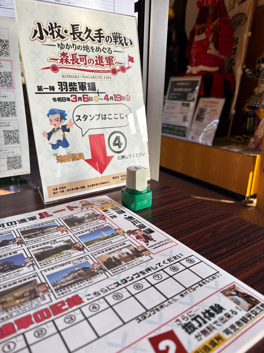 iwasakijo's tweet photo. 小牧・長久手の戦い ゆかりの地をめぐる
　～森長可の進軍～スタンプラリー開催中です⭐

スタンプ集めながら、各施設でキラキラシールをゲットできます！
スタンプを全部集めると可児市観光交流館で限定グッズももらえます✨

ぜひチャレンジしてみてください🏯⚔

#岩崎城 #小牧・長久手の戦い https://t.co/1MCvTM7KsQ