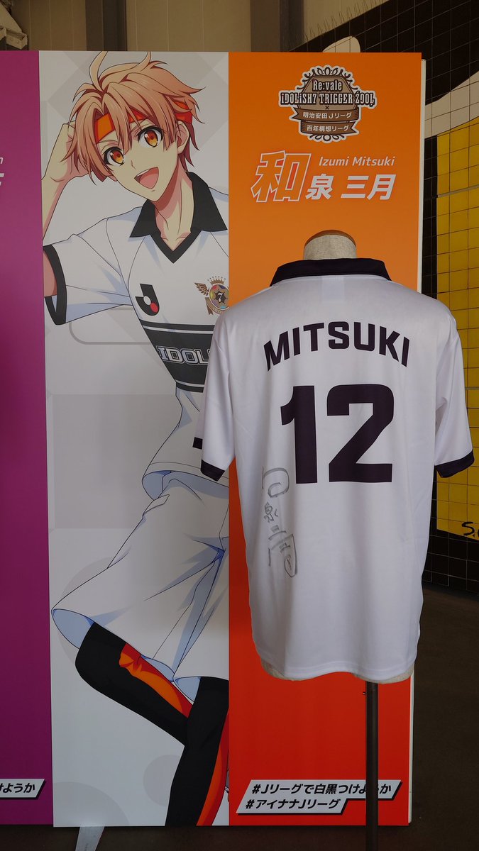 アイナナ × Jリーグコラボ サイン入りコンフィットTシャツ展示