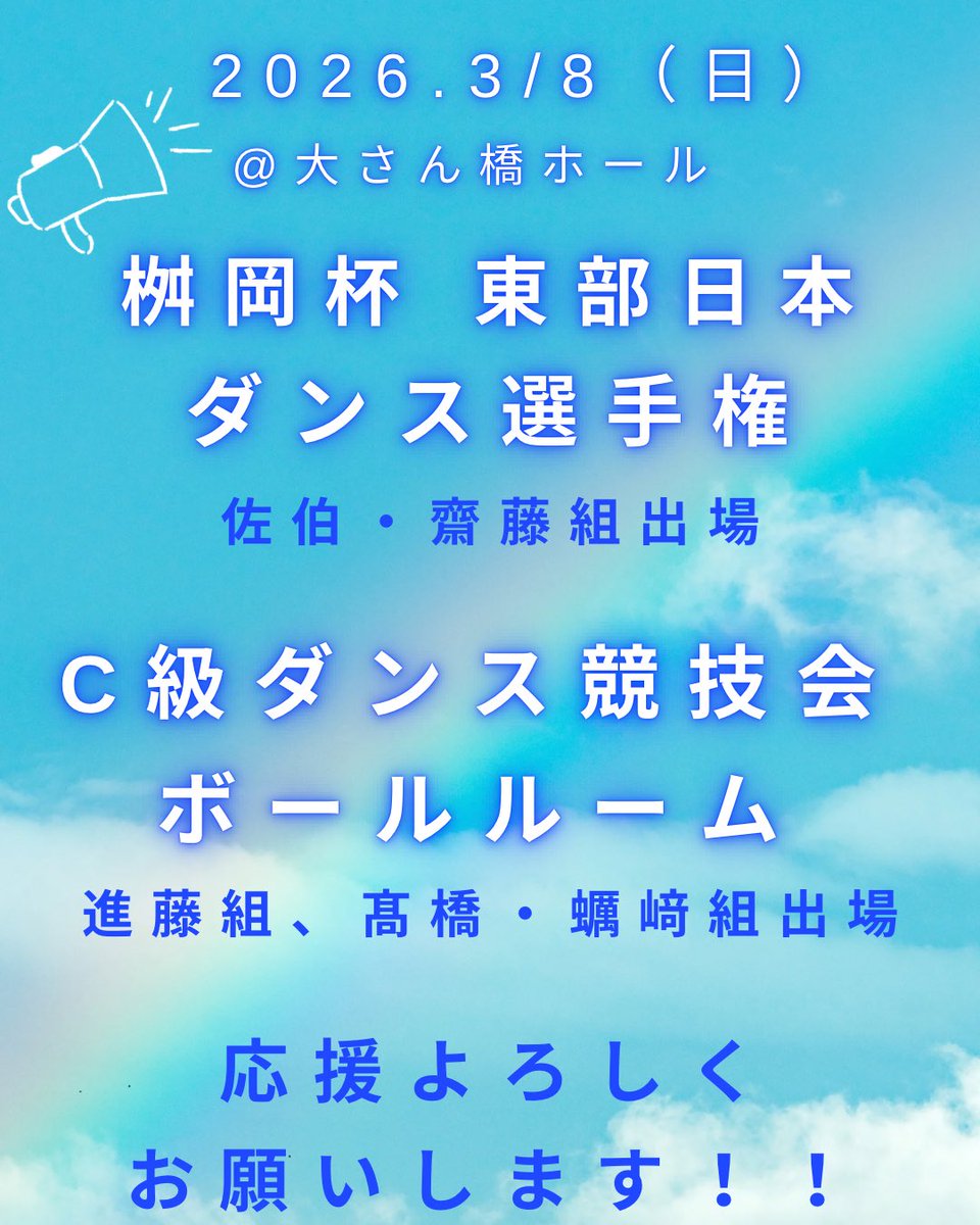 明日は東部日本選手権&amp;C級ボールルーム競技会です！
皆様応援のほどよろしくお願いいたします！！