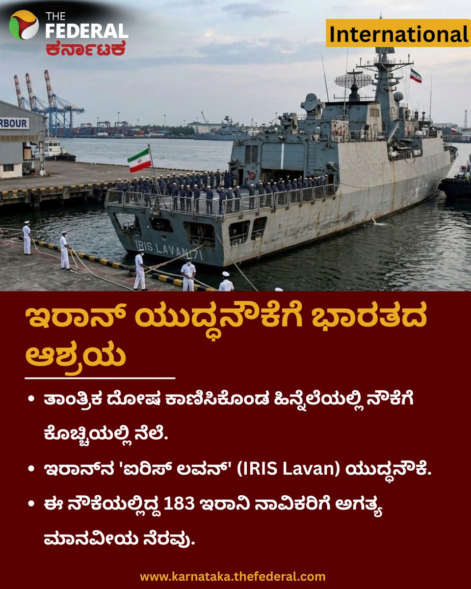 TheFederal_KA's tweet image. Iran Israel War| ಭಾರತದ ಕೊಚ್ಚಿಯಲ್ಲಿಇರಾನ್‌ನ ಐರಿಸ್ ಲವನ್ ನೌಕೆಗೆ ಆಶ್ರಯ!

karnataka.thefederal.com/category/natio…
#IranIsraelWar #IRISLavan #KochiPort #IndianNavy #MiddleEastCrisis