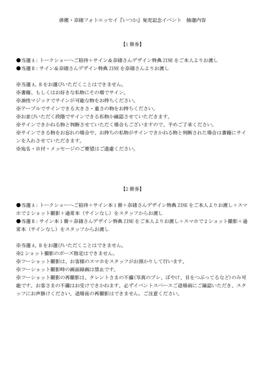 奈緒フォトエッセイ『#いつか』 改めて特典の内容をお知らせします