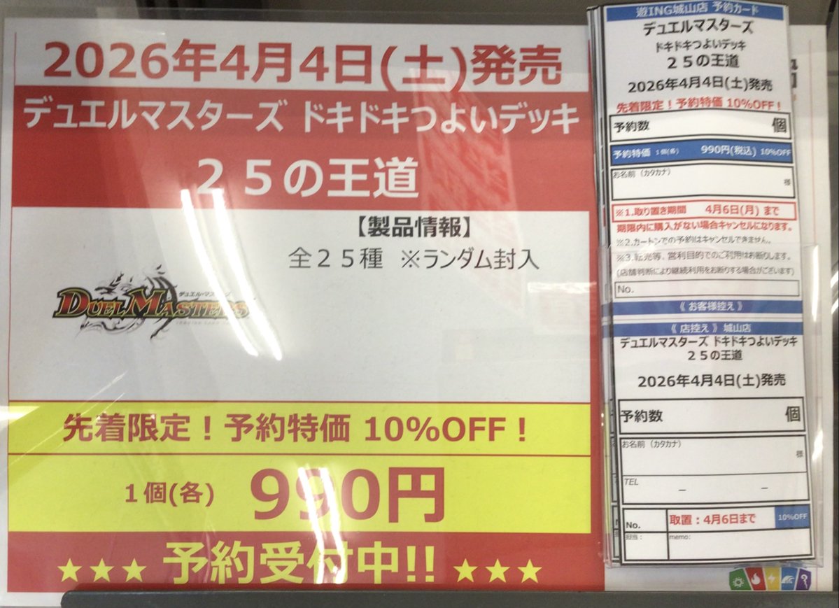 デュエマ 商品情報】 「ドキドキつよいデッキ 25の王道」 予約受付中