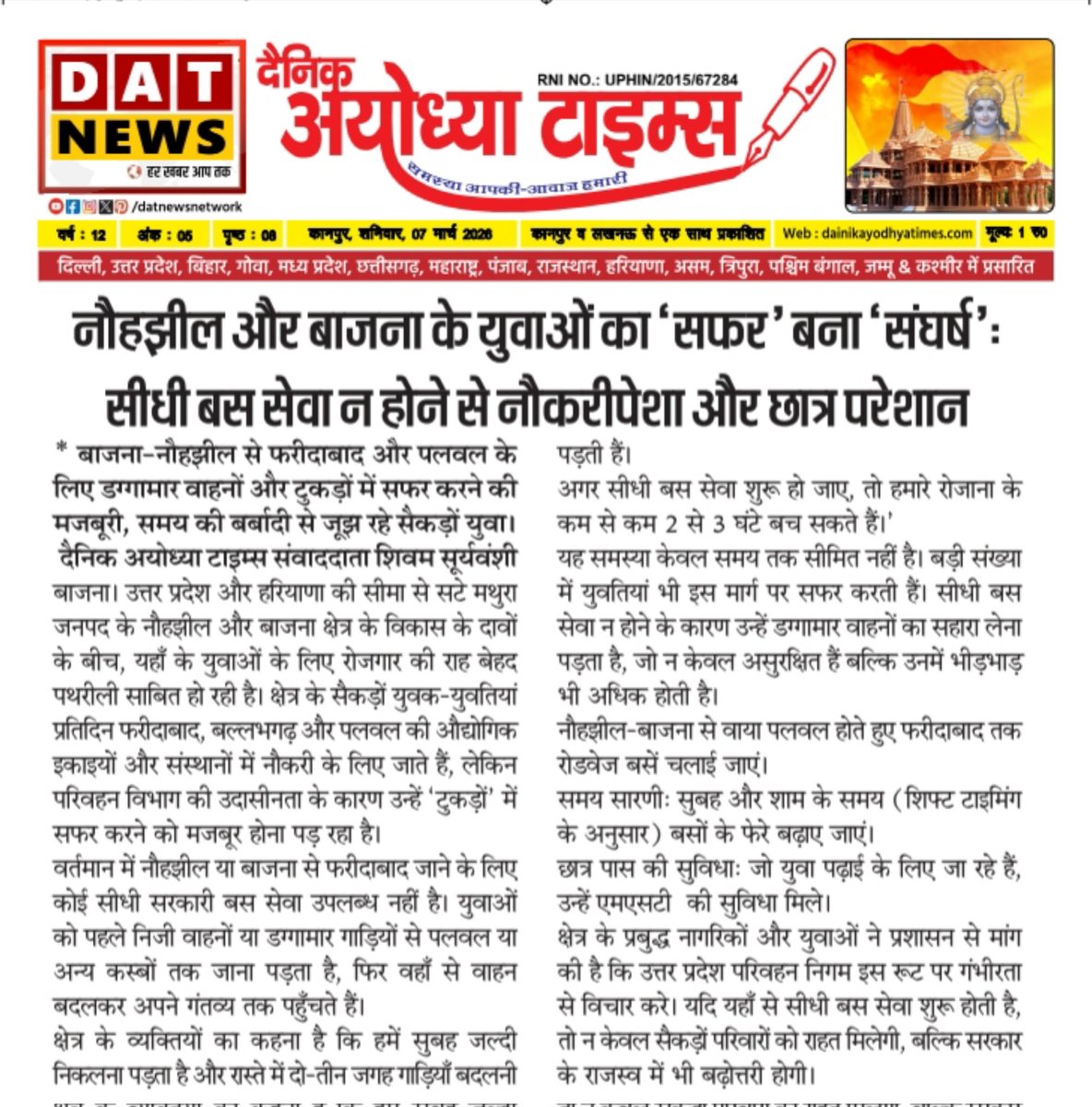 ShivamPtrakar's tweet photo. नौहझील-बाजना के युवाओं का 'सफर' बना 'संघर्ष।फरीदाबाद के लिए सीधी बस सेवा न होने से छात्र और नौकरीपेशा लोग परेशान हैं।
​@UPSRTC और @TransportHry से निवेदन है कि आपसी समन्वय से इस रूट पर रोडवेज बसें शुरू करें। 🚌✍️
​#UPRoadways #HaryanaTransport @UPGovt @haryana_govt @DC_Palwal https://t.co/VSShhk7wJC