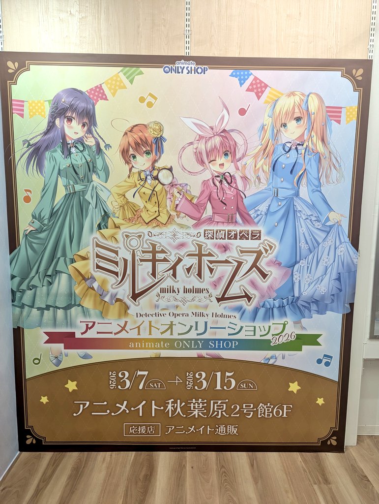 ミルキィホームズPOP UP本日から！ スケジュールの隙間で秋葉原へ