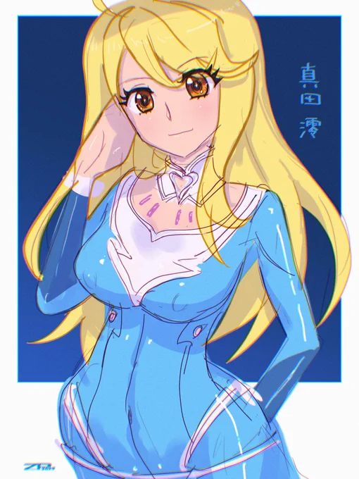 真田澪さん