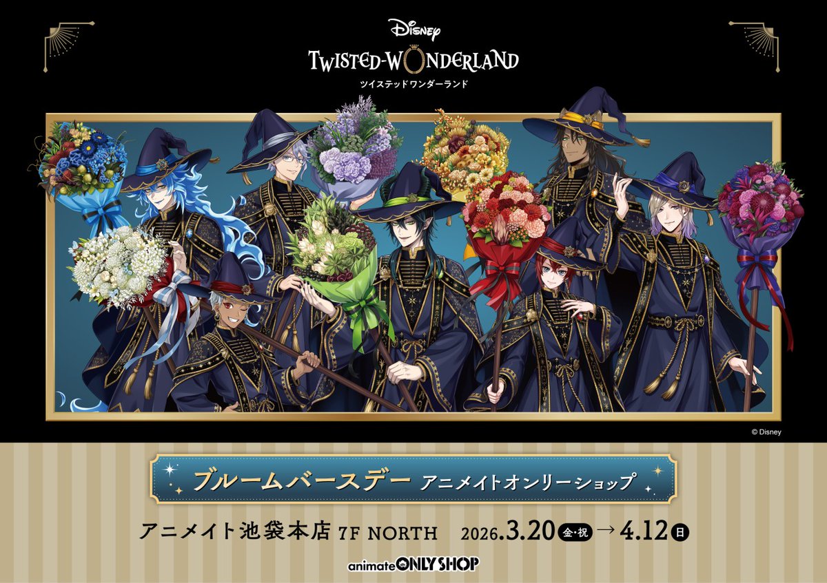 💐3/20より全国アニメイトで開催💐 『#ディズニーツイステッド