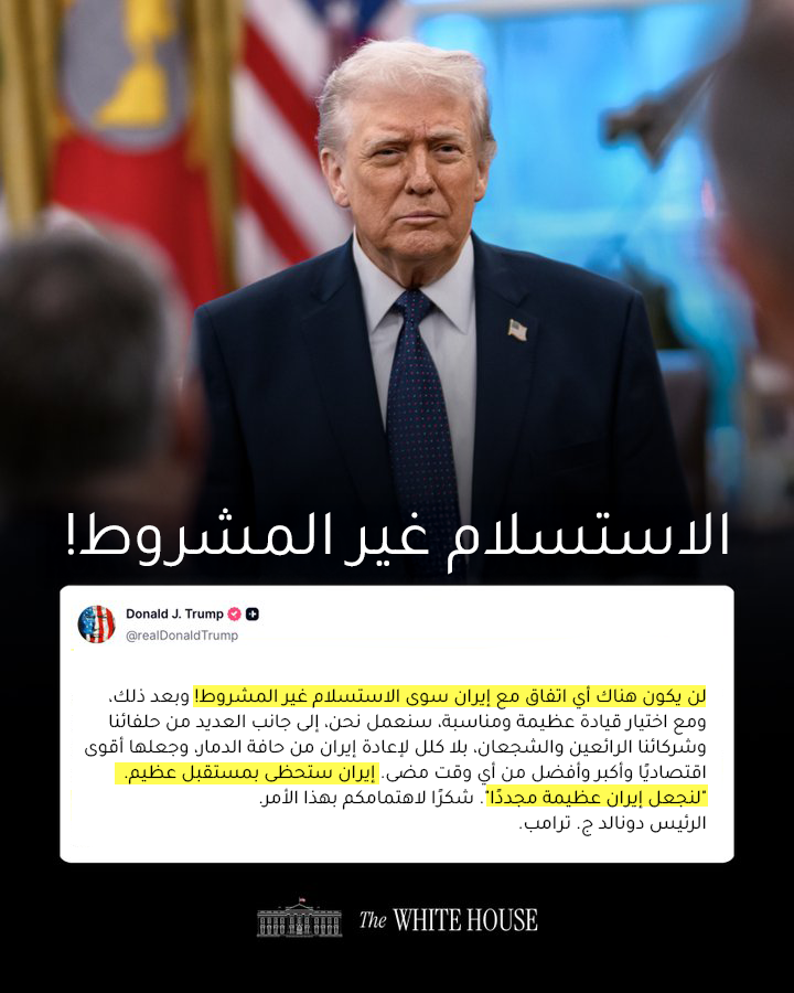 USAbilAraby's tweet photo. الرئيس دونالد ترامب: لن يكون هناك أي اتفاق مع إيران إلا عبر الاستسلام الكامل وغير المشروط… مستقبل إيران سيكون عظيمًا. اجعلوا إيران عظيمة من جديد! https://t.co/w4dELbZznP