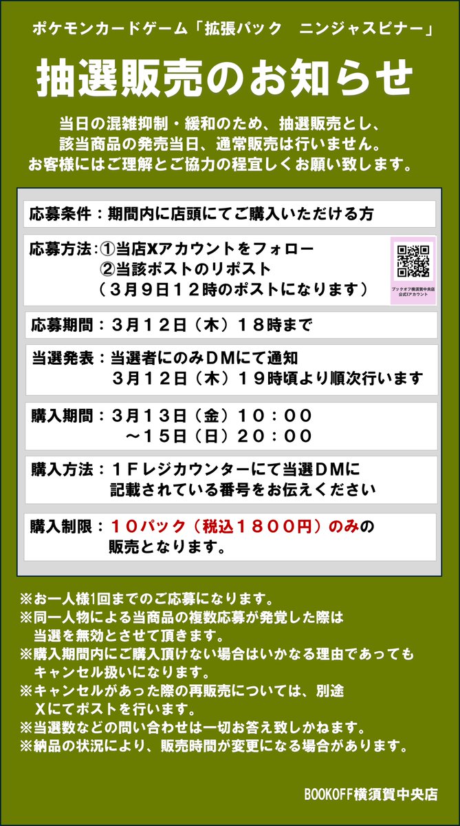【３月１３日ポケモンカード新弾パック販売のご案内】
今回のポケカ新弾は抽選販売のみでの承りとなります。
下記画像をご確認の上ご利用下さいませ。

＃ブックオフ
＃ブックオフ横須賀中央店
#ポケカ 
＃ニンジャスピナー
