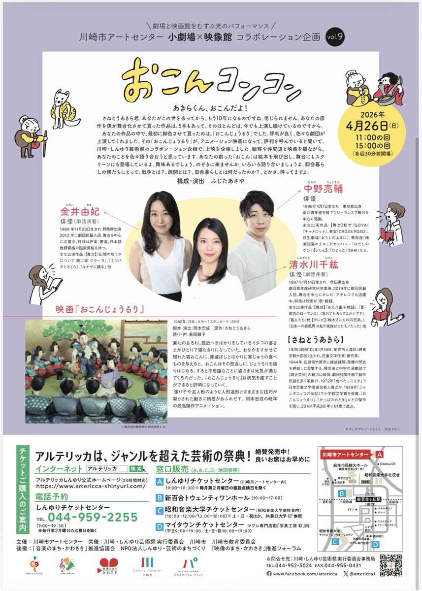 sen_hiro14's tweet photo. 🦊出演します🦊

小劇場×映像館コラボレーション企画
『おこんコンコン』

劇団の先輩、金井由妃さん。
青年座研究所の先輩、中野亮輔さん。
先輩方と出演いたします✨

2026年4月26日（日）11:00/15:00
2回公演です。チケットご希望のお客様はご連絡ください！！

 #劇団民藝
 #川崎市アートセンター https://t.co/dhtl1kDwGe