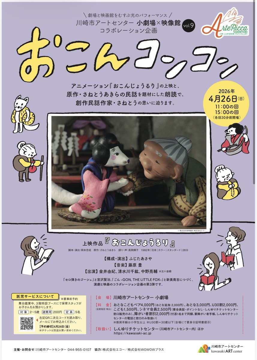 sen_hiro14's tweet photo. 🦊出演します🦊

小劇場×映像館コラボレーション企画
『おこんコンコン』

劇団の先輩、金井由妃さん。
青年座研究所の先輩、中野亮輔さん。
先輩方と出演いたします✨

2026年4月26日（日）11:00/15:00
2回公演です。チケットご希望のお客様はご連絡ください！！

 #劇団民藝
 #川崎市アートセンター https://t.co/dhtl1kDwGe