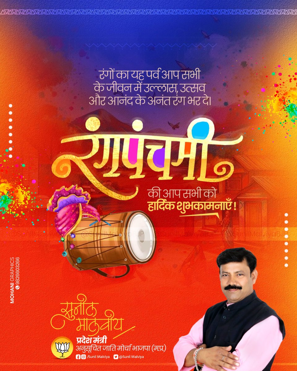 SunilmalviyaBjp's tweet photo. ईश्वर आपके जीवन में
खुशियों के रंग भर दे।
रंग पंचमी की हार्दिक शुभकामनाएँ। https://t.co/i1GNT40nGr