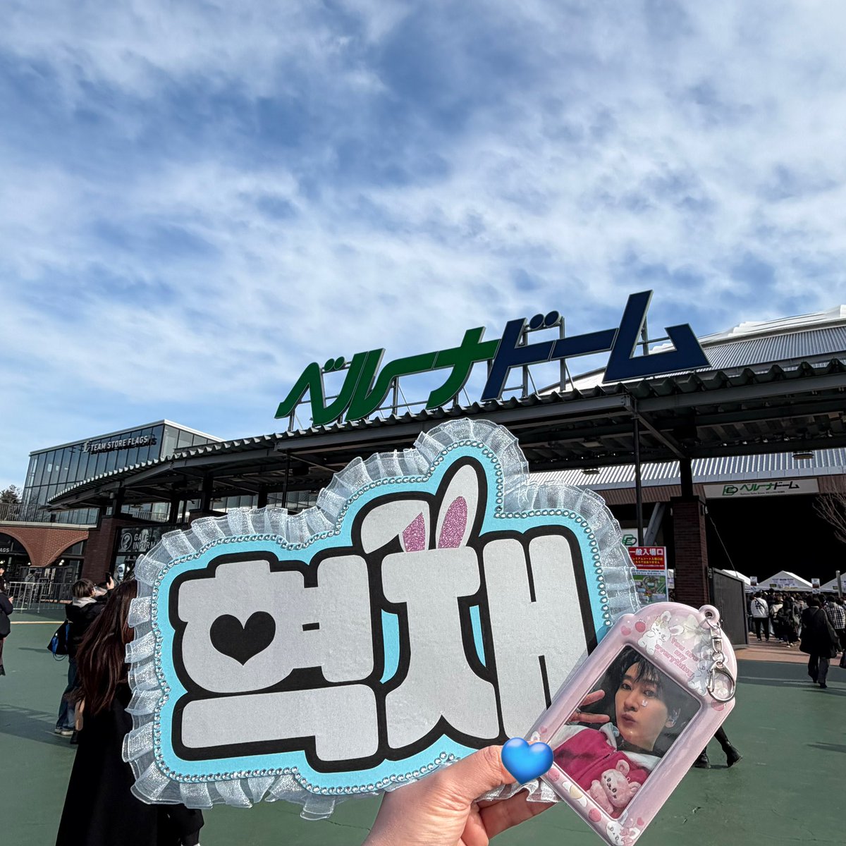 shi_i_i_won's tweet photo. ベルーナ着いた！！！
風強すぎるしやっぱり寒いけど晴れてよかった！
ベルーナ1日目楽しむぞ💙✨✨ https://t.co/zbhIGm6IqZ