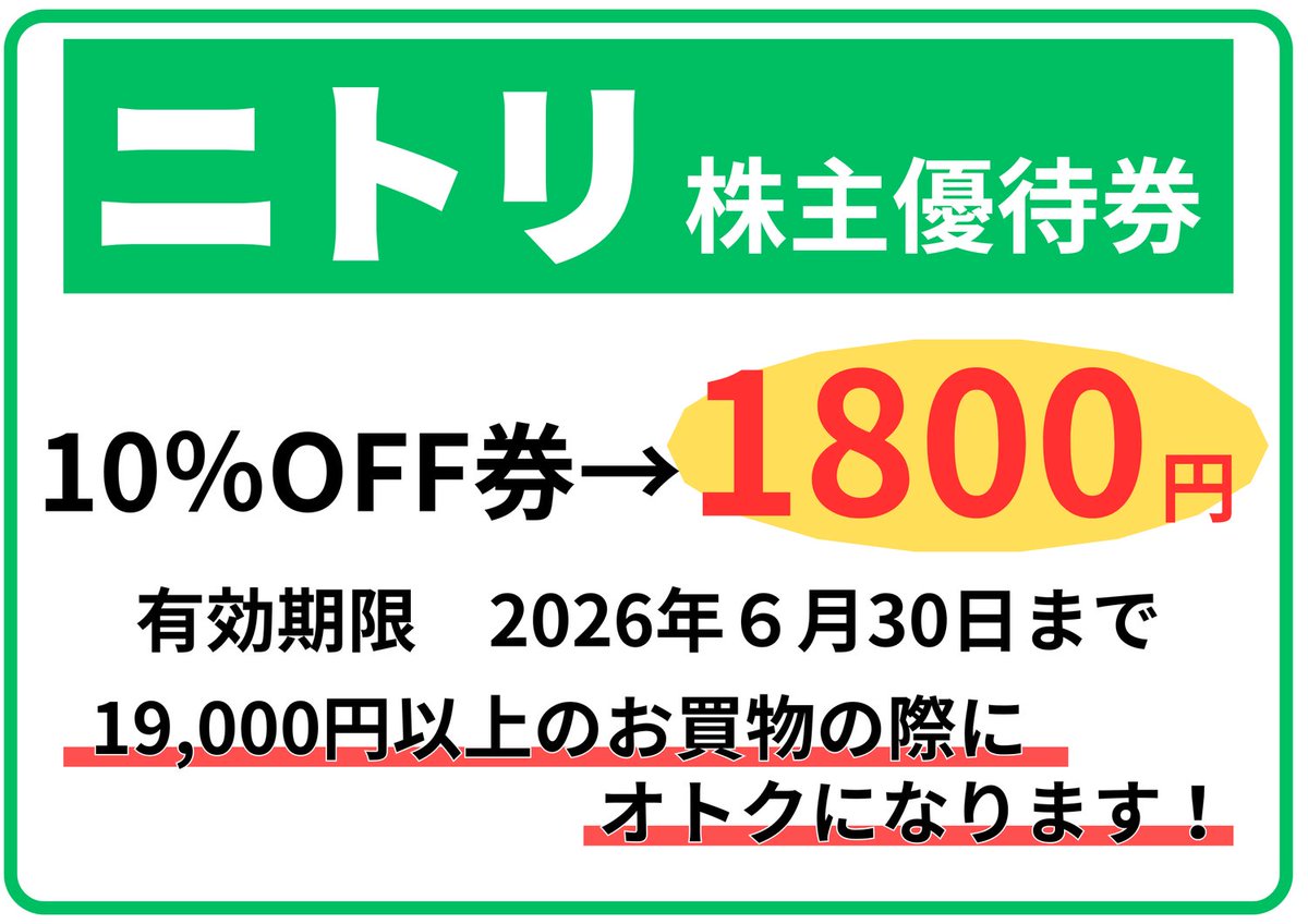 ☆入荷情報☆ ニトリ株主優待券 ニトリで使える10％OFF券が入荷しま