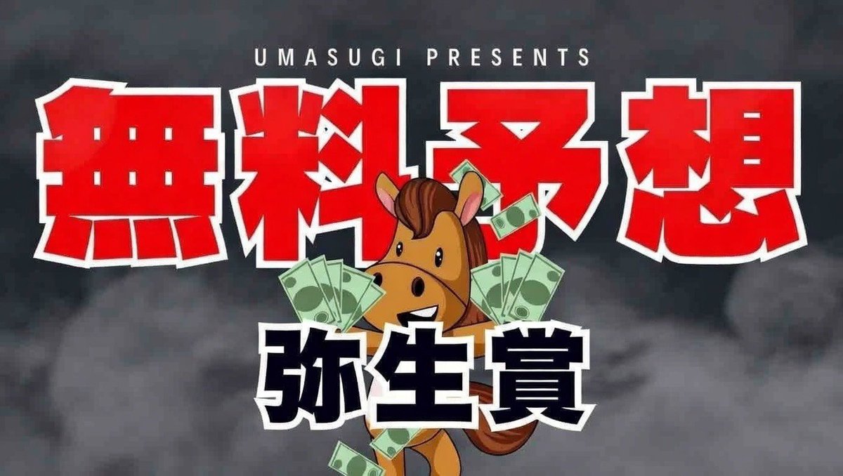 UMASUGIkeiba's tweet photo. 🎁【弥生賞】予想プレゼント🎁

いいね＋RPしたフォロワー
全員に配布します💌

🔥直近重賞で圧倒的成績🔥
🎯ダイヤモンドS 61万払戻
🎯小倉大賞典　   76万払戻
🎯フェブラリーS 64万払戻
🎯オーシャンS　 21万払戻

この流れのまま弥生賞も稼ぎます
反応が多ければ全体公開！ https://t.co/MazdmRDWFU