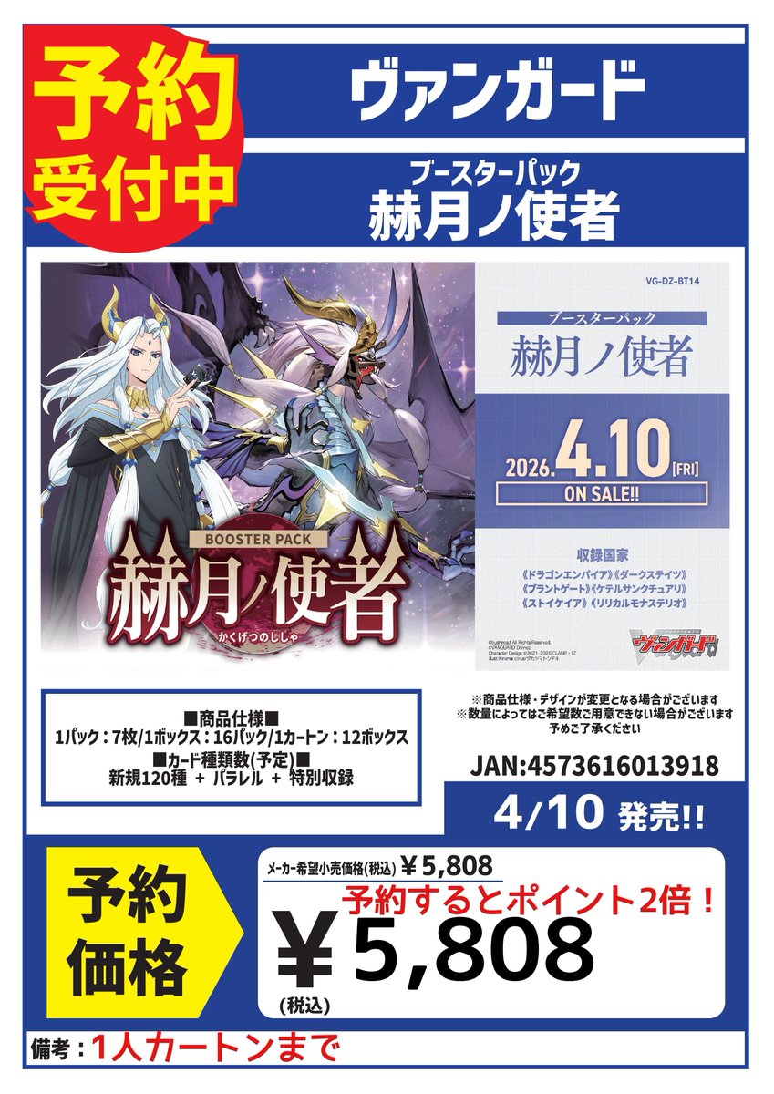4月10日(金)発売！ ヴァンガード ブースターパック 赫月ノ使者 ご予約