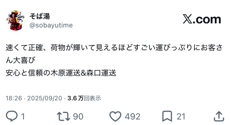 ブランチの録画を見たのだが！！イナバウアーのときのように！！！巷における「運送」の意味が日に日に曲がっていってるのではと！！！おれの思う「運送」は画像のとおりだ！！！あとオリジナルは森口運送のほうだ！！あと！運送される方の技術の高さも忘れてはならない！！