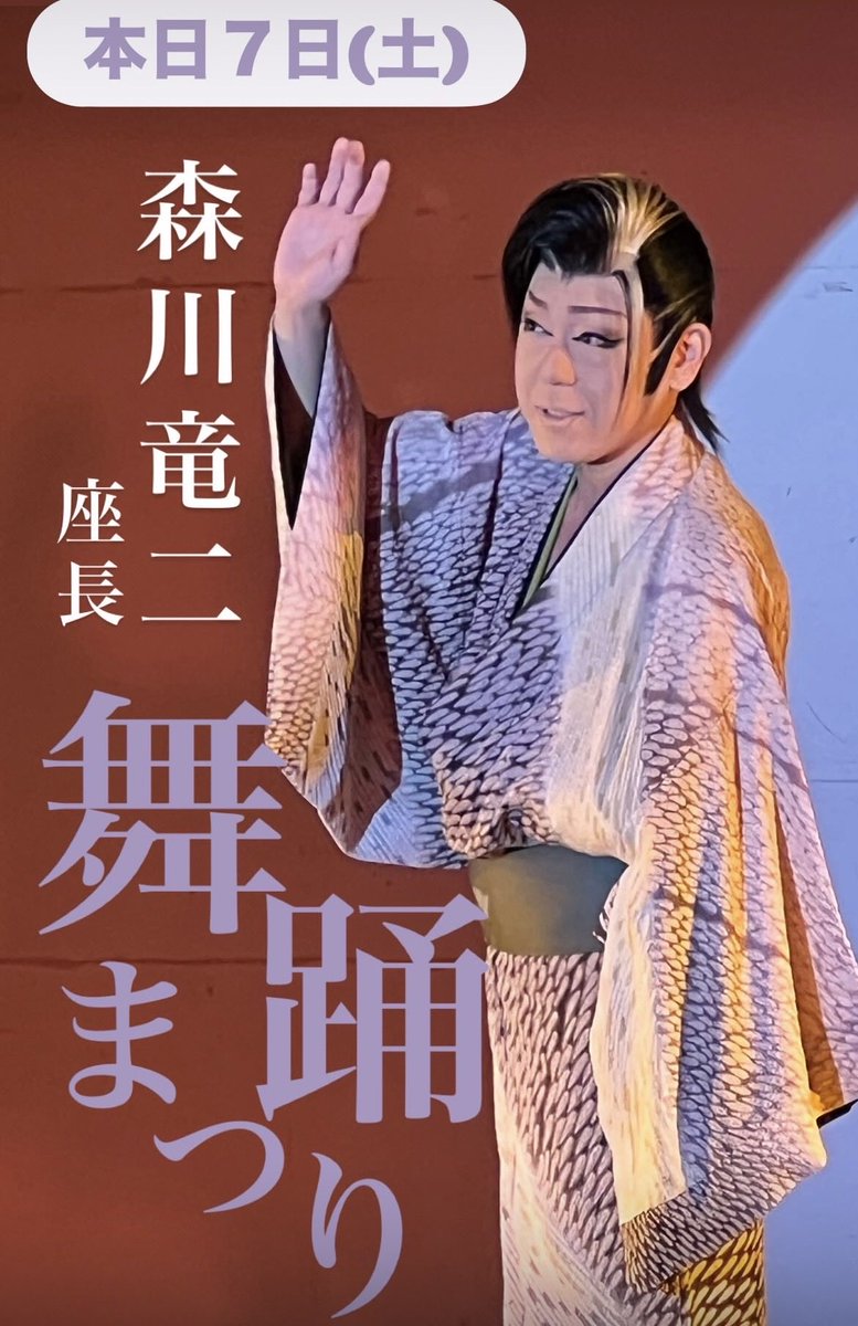 3月公演【森川劇団】 本日7日(土)は 竜二座長の《舞踊まつり🪭》 お