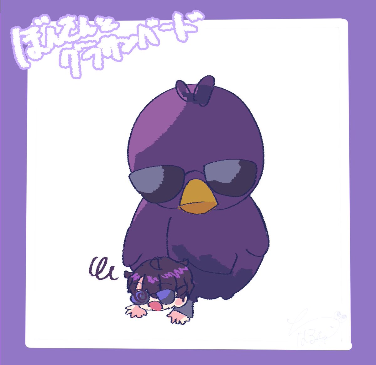 ぼんさんと○○シリーズ②

ぼんさん✖️グラサンバード

 #ぼんさん何してんすか