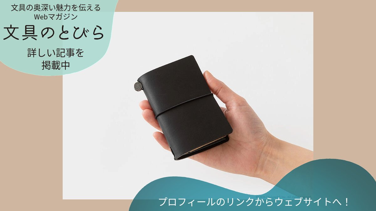 デザインフィルの「トラベラーズノート」が2026年3月に発売20周年を