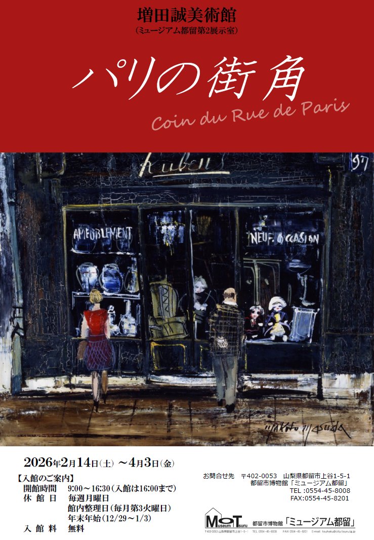 【展示のお知らせ】  

現在、ミュージアム都留では増田誠美術館の収蔵作品展「パリの街角−Coin du Rue de Paris−」を開催中です。 
都留市出身の洋画家・増田誠画伯がパリを描いた作品を多数展示しています。お出かけの際はぜひお立ち寄りください。

会期:令和8年4月3日（金）まで