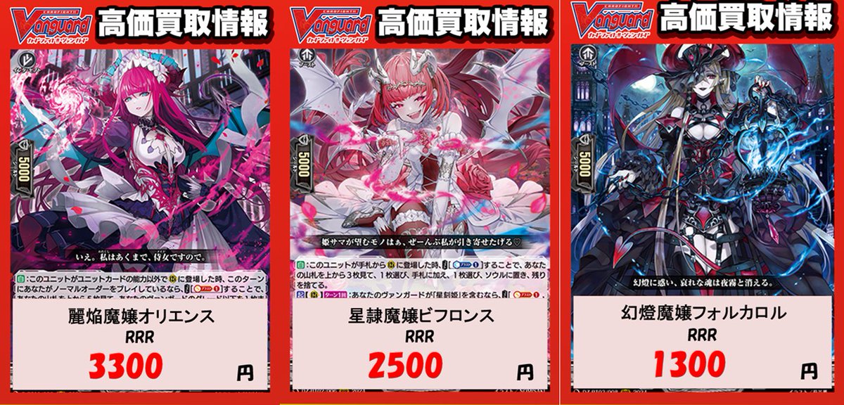 VG買取価格調整しました 麗焔魔嬢オリエンス RRR ￥3300 星隷魔嬢