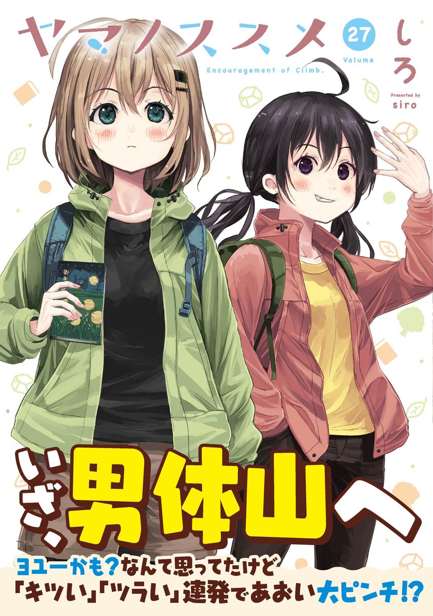 ヤマノススメ最新の27巻が発売になります、2月12日発売です、男体