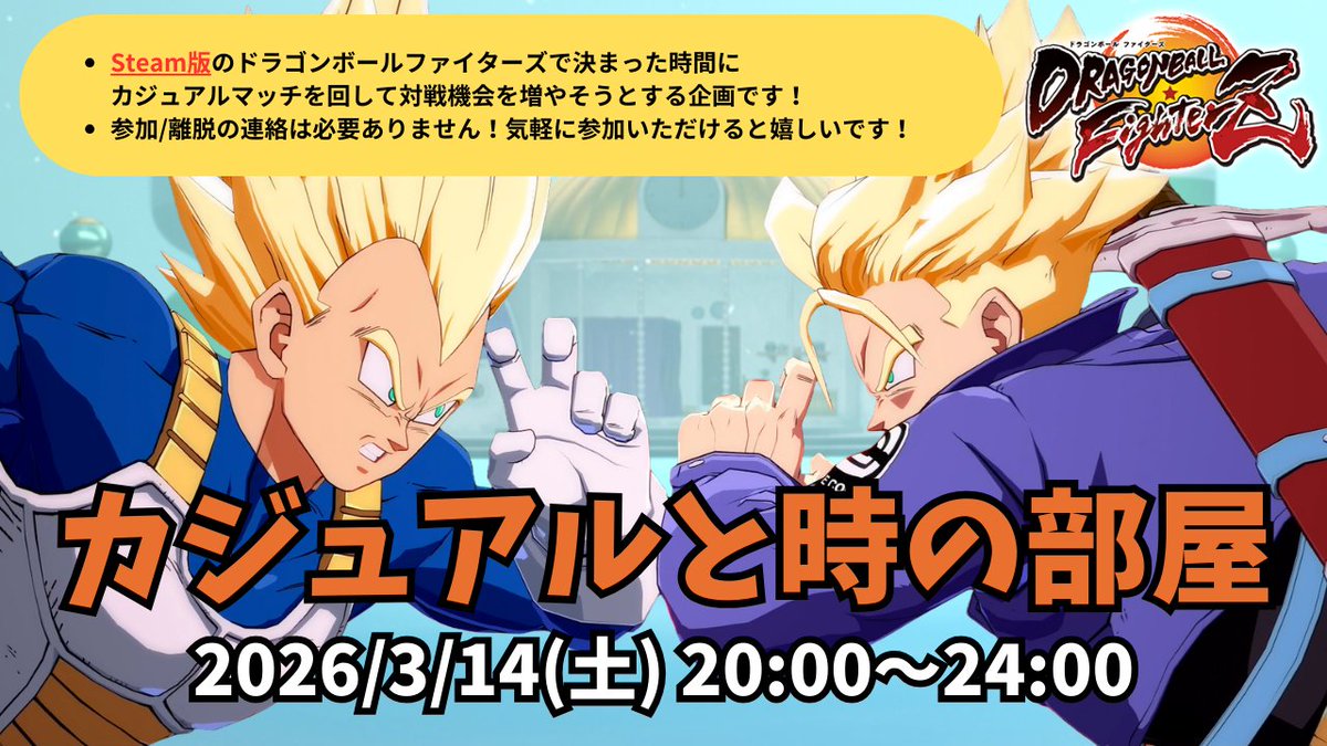 【拡散希望】【Steam版DBFZ】
たまには…ということでお試しぶっぱ企画通します！

『決まった時間にカジュアルマッチを回して対戦機会を増やしたい』という企画になります。

■日時
3/14(土) 20:00～24:00

Steam版ドラゴンボールファイターズをやってる方に多く届いて欲しいので拡散希望です🙇‍♂️