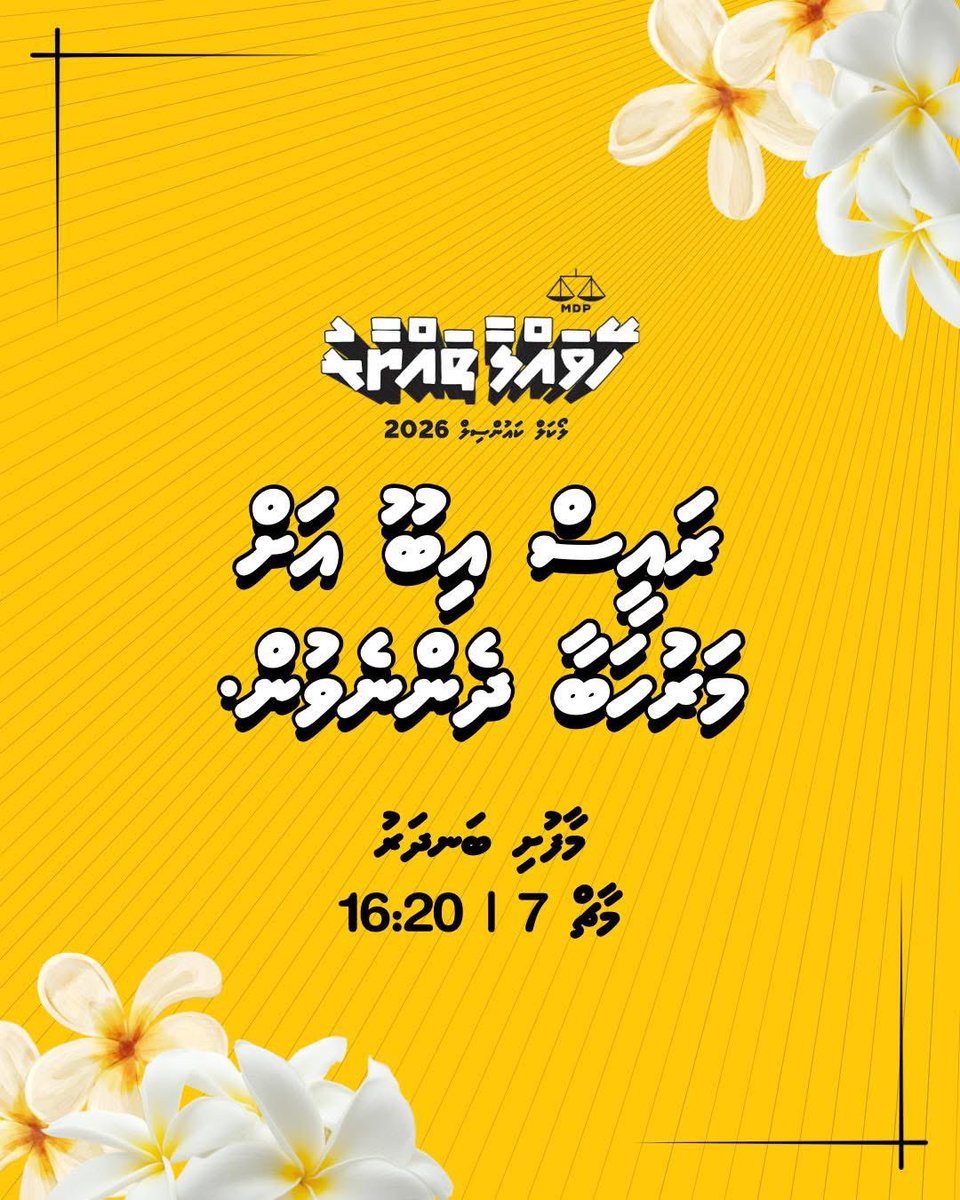 ރައީސް އިބޫ އަށް މަރުހަބާ ދެންނެވުން.

މިއަދު 16:20 
މާފުށި ބަނދަރު

#HeyvallaThayyaru #VoteMDP #LCE2026 #WDC2026 ☑️