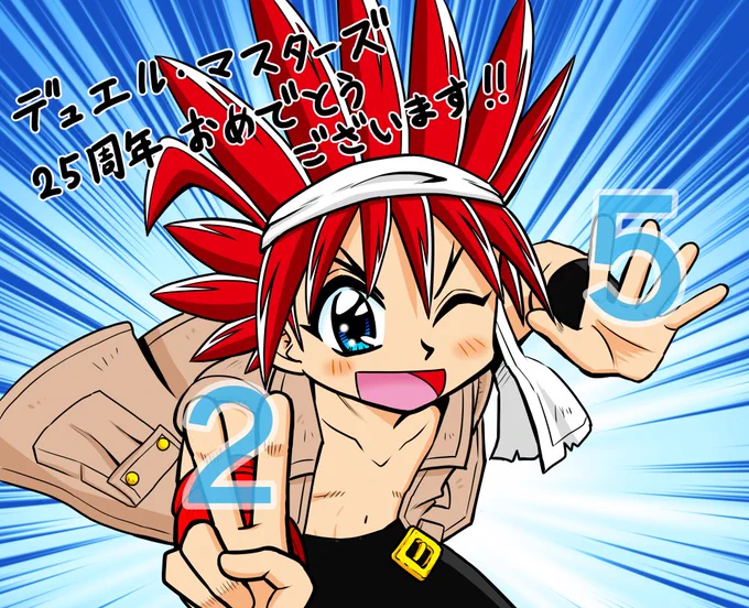 デュエル・マスターズ25周年おめでとうございます!! ににに…25周年!? はええ!めでてぇ!!おめでとうございます!!! #デュエマ25周年