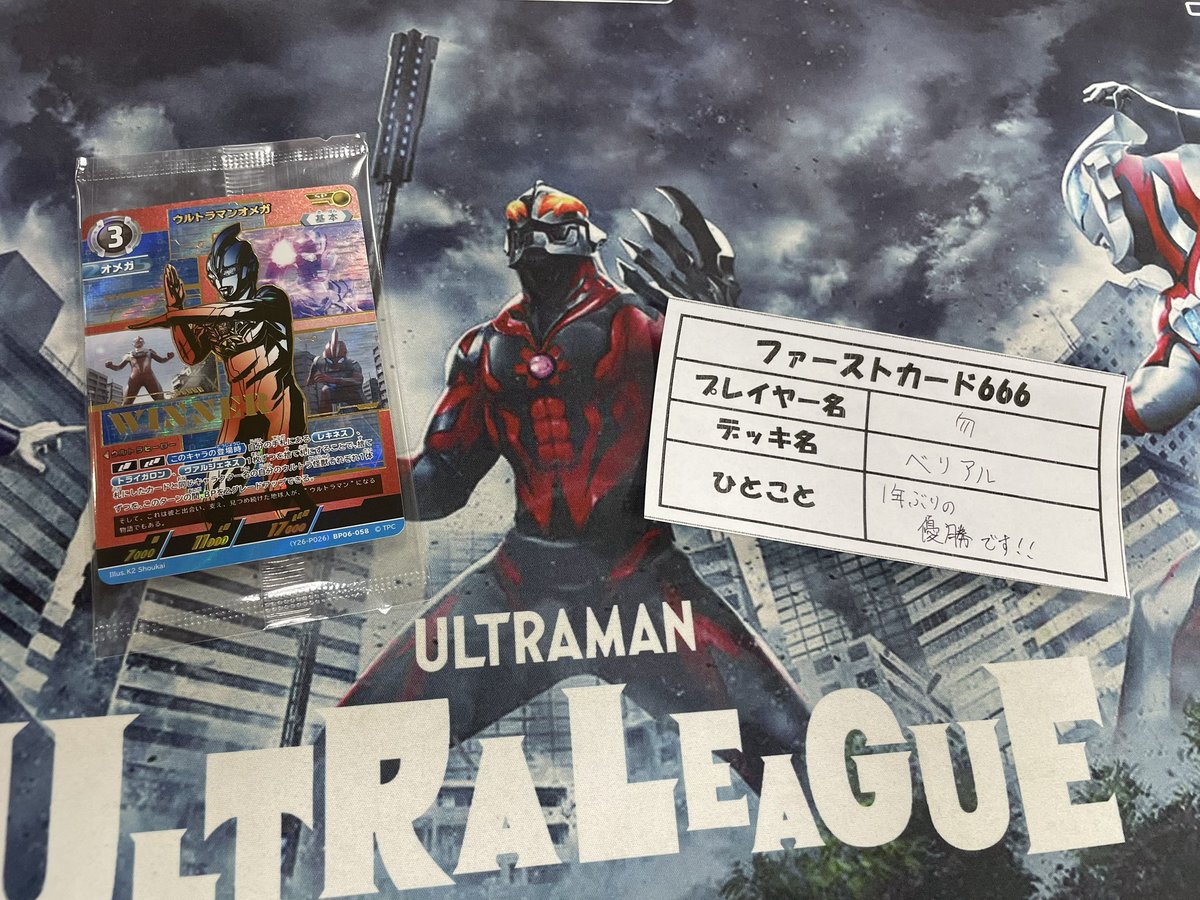 本日開催ウルトラマンカードギャラクシーカップ優勝者は「勿」さんです
