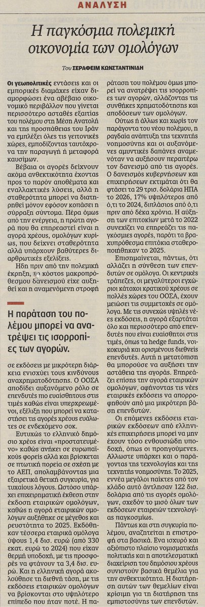 skonstantinides's tweet photo. Οι αγορές δείχνουν ανθεκτικότητα επειδή προεξοφλούν λήξη του πολέμου σχετικά σύντομα. Όλα μπορεί να ανατραπούν, αν αλλάξουν οι προσδοκίες. Η αγορά ομολόγων μοιάζει ατάραχη αλλά υπάρχουν βαθύτερες διαθρωτικές εξελίξεις και προκλήσεις. Ανάλυση στην Καθημερινή https://t.co/VYZLlCyTlF