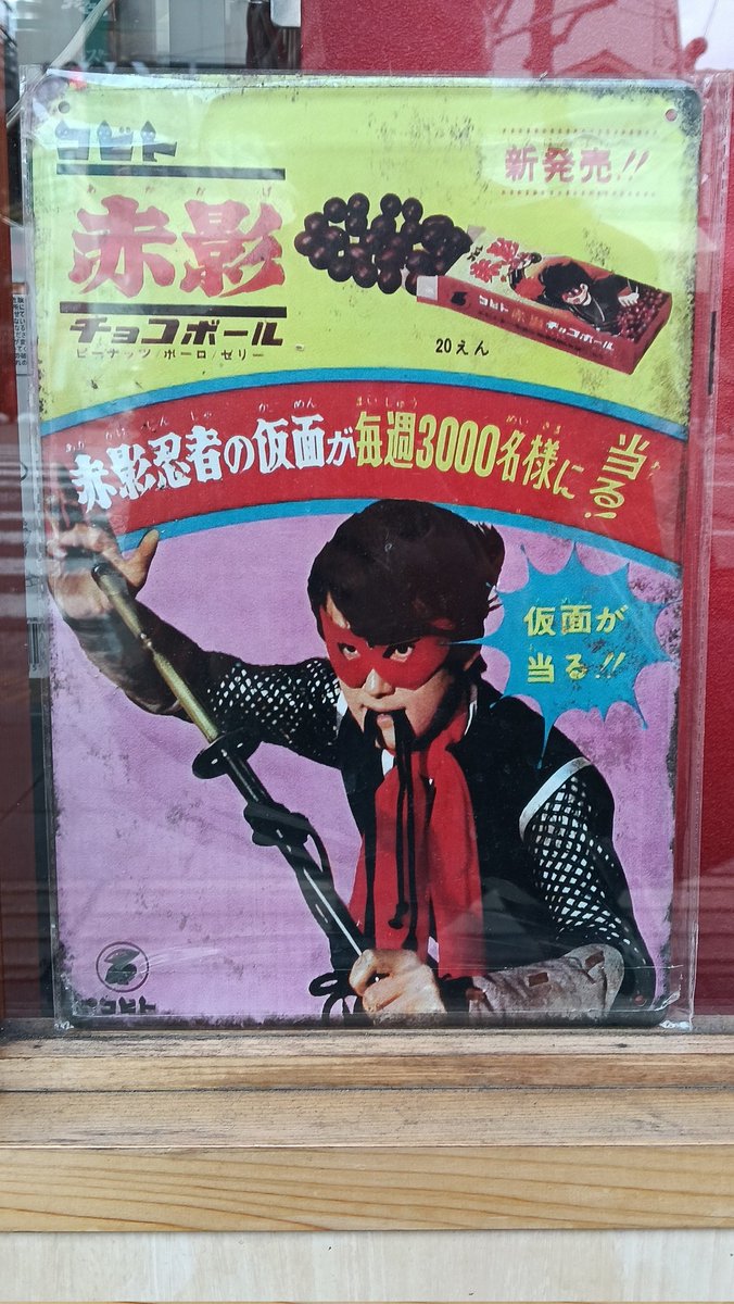 久々の日本橋ぶらり中に見かけた #ブリキの看板 #仮面の忍者赤影
