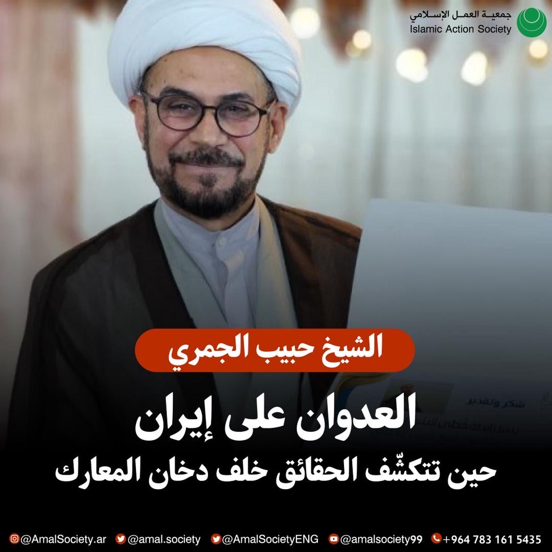 ⭕️ الشيخ حبيب الجمري : العدوان على #إيران

 🔻حين تتكشّف الحقائق خلف دخان المعارك

#أمل_الشعب
#العمل_الإسلامي_البحرين 

🔗 لـلـقـراءة :
instagram.com/p/DVkyeILEgLf/…
