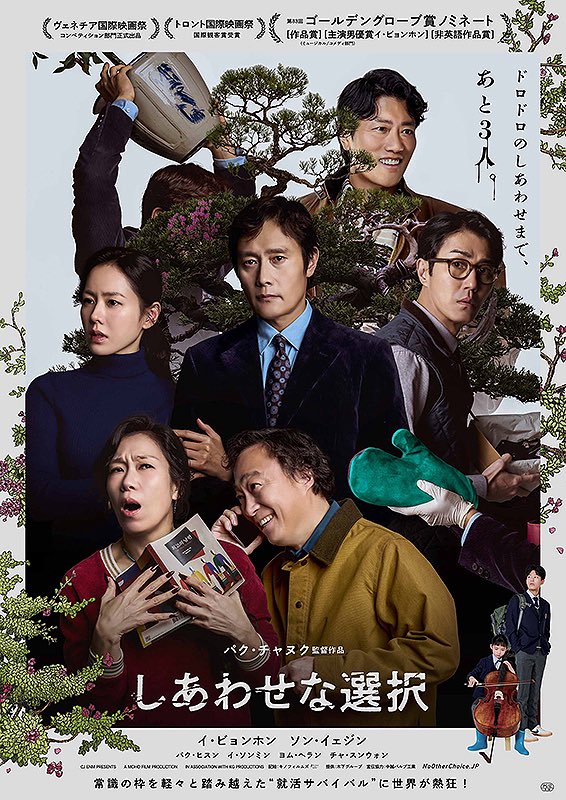 #しあわせな選択
皮肉と謎に満ちた物語、マジカルな映像、コメディだが、ラストになんとも言えない余韻が残り、落涙
パク・チャヌクの傑作！