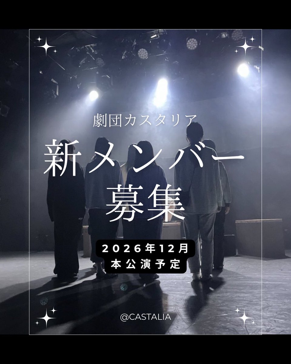 castalia_nerima's tweet photo. 劇団カスタリア　新メンバー若干名募集
（2026年12月本公演出演あり）

＼社会人歓迎/ ダンス未経験OK／

↓
◼︎劇団公演オーディション
📩応募フォーム
https://t.co/iZXJFx76cR

🗓️4月4日（土）
13:00〜17:00の間
※希望時間帯をお知らせください
※午前・夜の時間帯はご相談ください https://t.co/rCjYD6iMyv