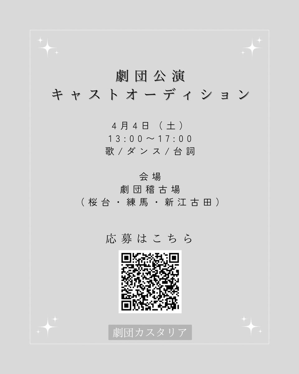 劇団カスタリア　新メンバー若干名募集
（2026年12月本公演出演あり）

＼社会人歓迎/ ダンス未経験OK／

↓
◼︎劇団公演オーディション
📩応募フォーム
forms.gle/R6dYJcAfECdK78…

🗓️4月4日（土）
13:00〜17:00の間
※希望時間帯をお知らせください
※午前・夜の時間帯はご相談ください