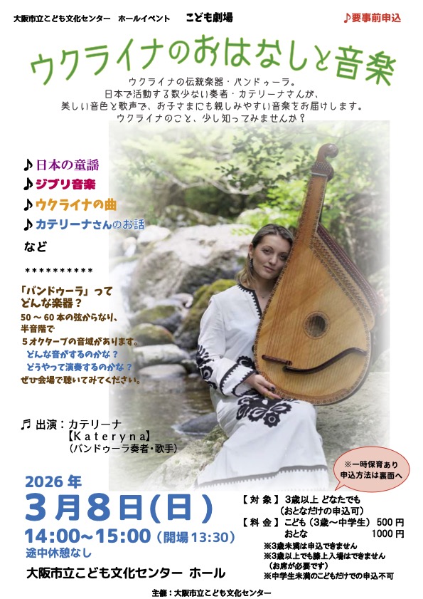 kateryna_music's tweet photo. 皆様、こんにちは。
お元気でしょうか。
明日は大阪でコンサートをします。
2026年3月8日（日）
開場：１３：３０分〜
開演：１４：００〜１５：００（途中休憩なし）
会場：大阪市立こども文化センター　ホール
チケット料金：大人〜1000円
子ども３歳〜中学生〜500円
主催：大阪市立こども文化センター
たくさんの方を心からお待ちしております。
＃カテリーナ・ミュージック
 #ウクライナ
＃民族楽器奏者
＃カテリーナ
#美味しい料理
#一般社団法人JOYFULWINGS
#チャリティーコンサート
#Kateryna
#Bandura
#珍しい楽器
#Ukraine
#ウクライナ歌手
#бандура
#kateryna_music
#音楽事務所
#外国
#ウクライナの民族楽器歌手
#ウクライナモデル
#音楽教室
#バンドゥーラレッスン
#Ukrainianfolkinstruments
#ukrainiansinger
#FamousUkrainianmusicians