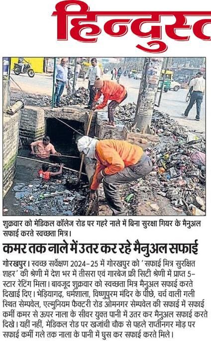 जिस जिले से मुख्यमंत्री <a href="/myogiadityanath/">Yogi Adityanath</a> जी आते हैं और जहाँ <a href="/BJP4India/">BJP</a> की ट्रिपल इंजन सरकार है, उसी स्थान पर स्वच्छता मित्रों को आज भी गले तक नालों में उतरकर मैनुअल सफाई करने के लिए मजबूर होना पड़ रहा है। यह केवल प्रशासनिक लापरवाही नहीं, बल्कि सफाईकर्मियों की ज़िंदगी, कानून और