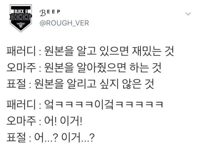 dpr_jin's tweet photo. Parody: Something that’s funny if you know the original.
Homage: Something that wants you to recognize the original.
Plagiarism: Something that doesn’t want you to know the original

Parody: “LMAO this is hilarious 😂”
Homage: “Oh! I know this!”
Plagiarism: “Wait… isn’t this…?” https://t.co/ikXVKGxIVA